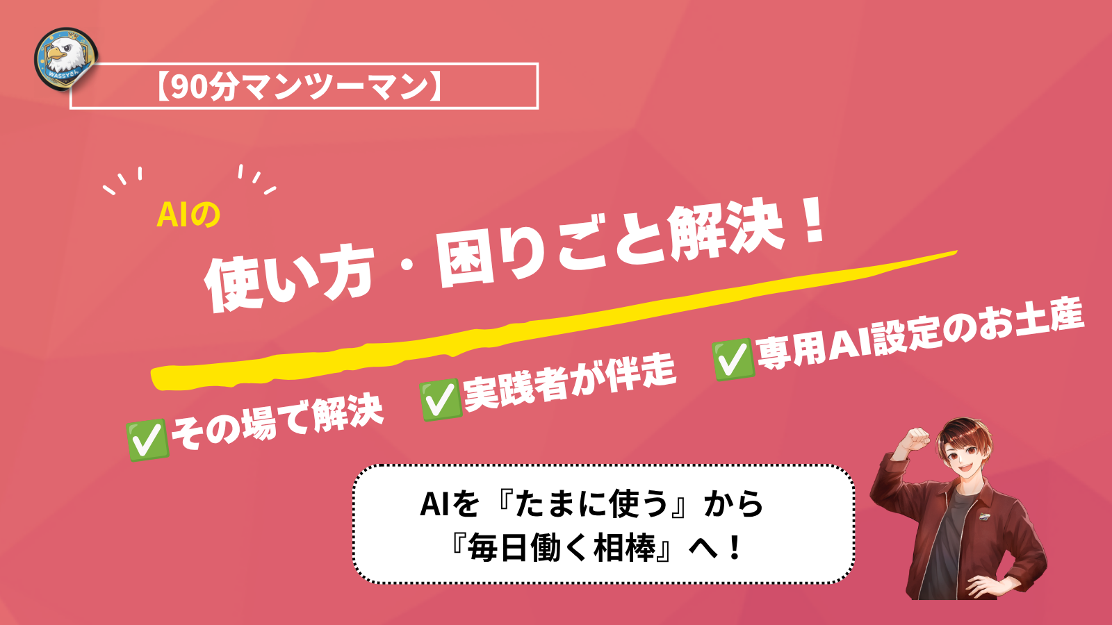AIの使い方・困りごと、90分マンツーマンで解決♪