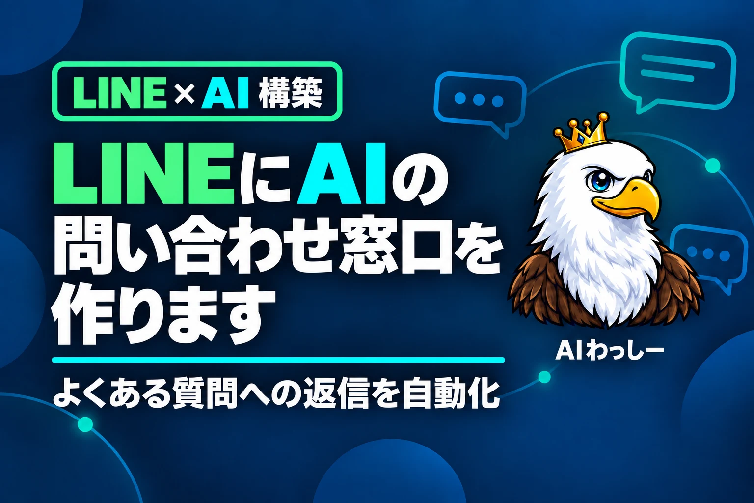 LINEの質問にAIが回答
