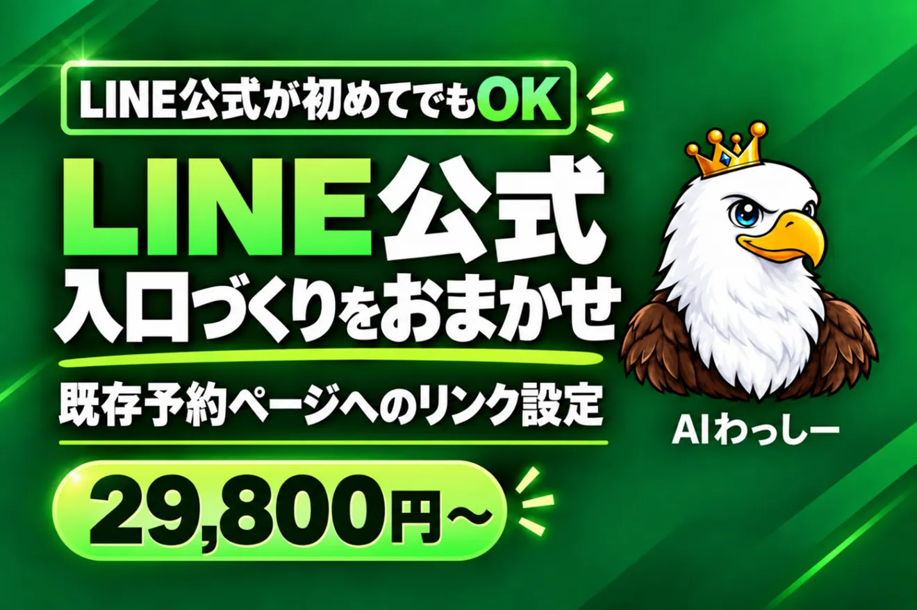 LINE公式の入口づくりをおまかせ