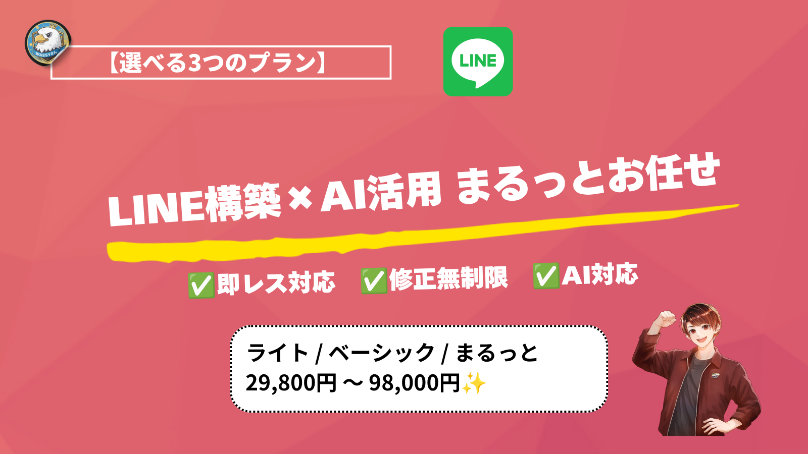 LINE構築 × エルメ or AIまるっとお任せ