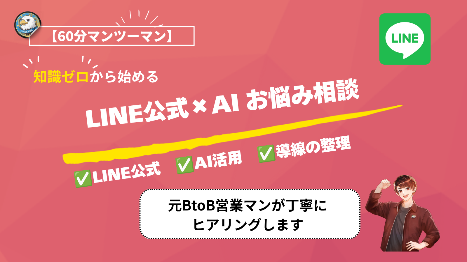 LINE公式 × AI活用「なんでも相談」60分♪